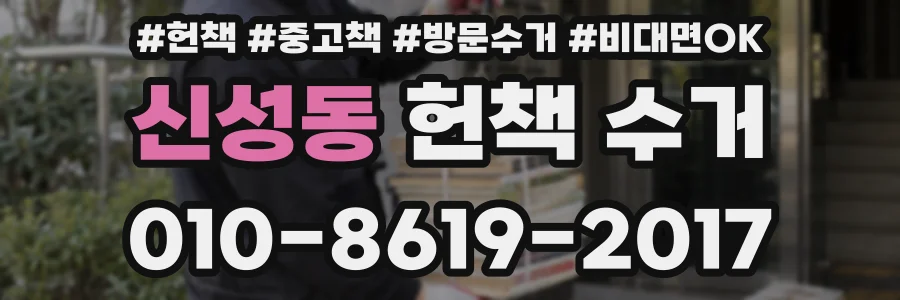 신성동 헌책 수거