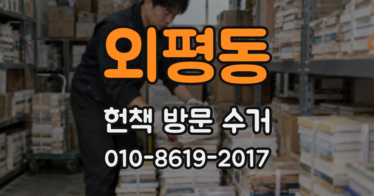 외평동 헌책 방문 수거