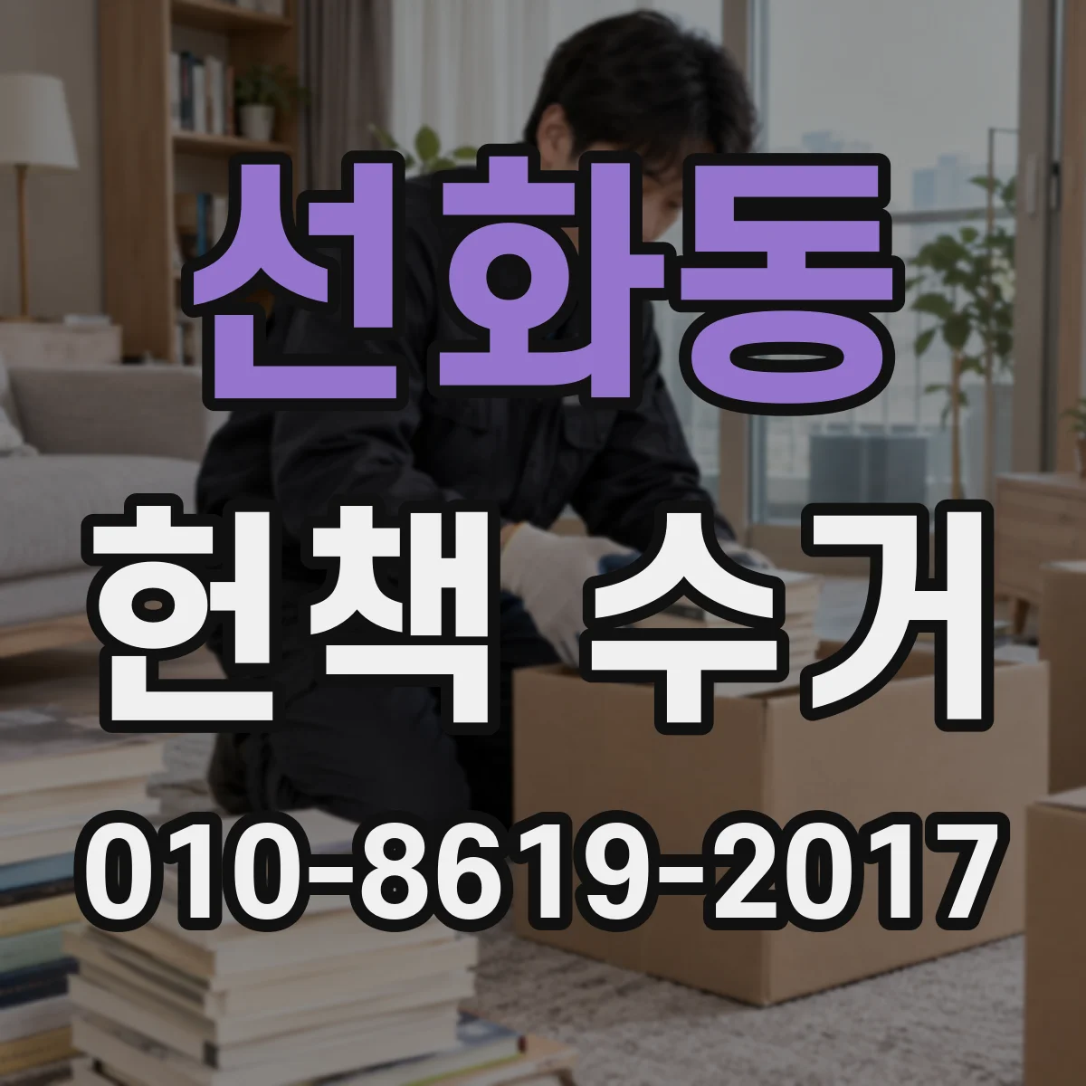 선화동 헌책 수거