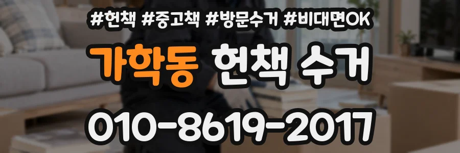 가학동 헌책 수거