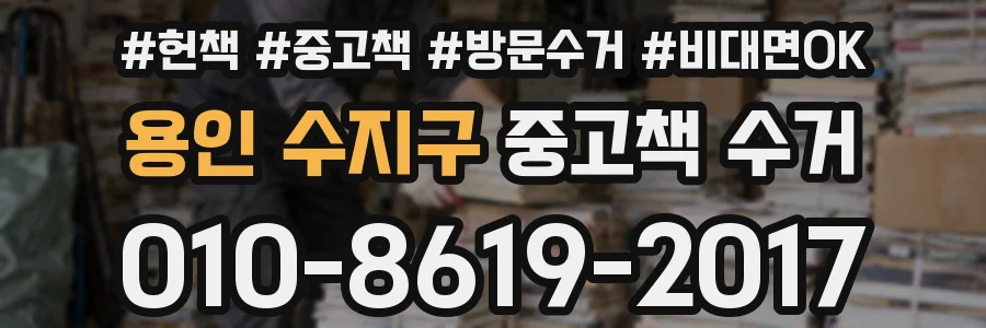 용인 수지구 중고책 수거