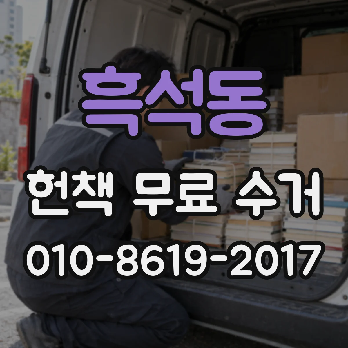 흑석동 헌책 무료 수거