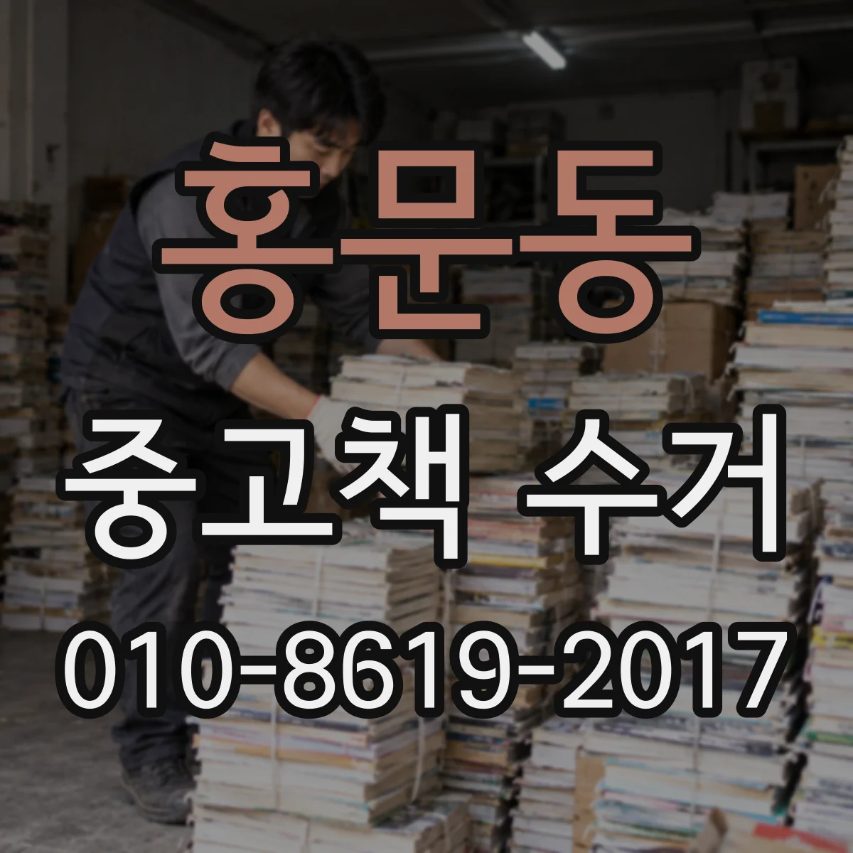홍문동 중고책 수거