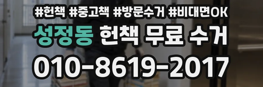 성정동 헌책 무료 수거