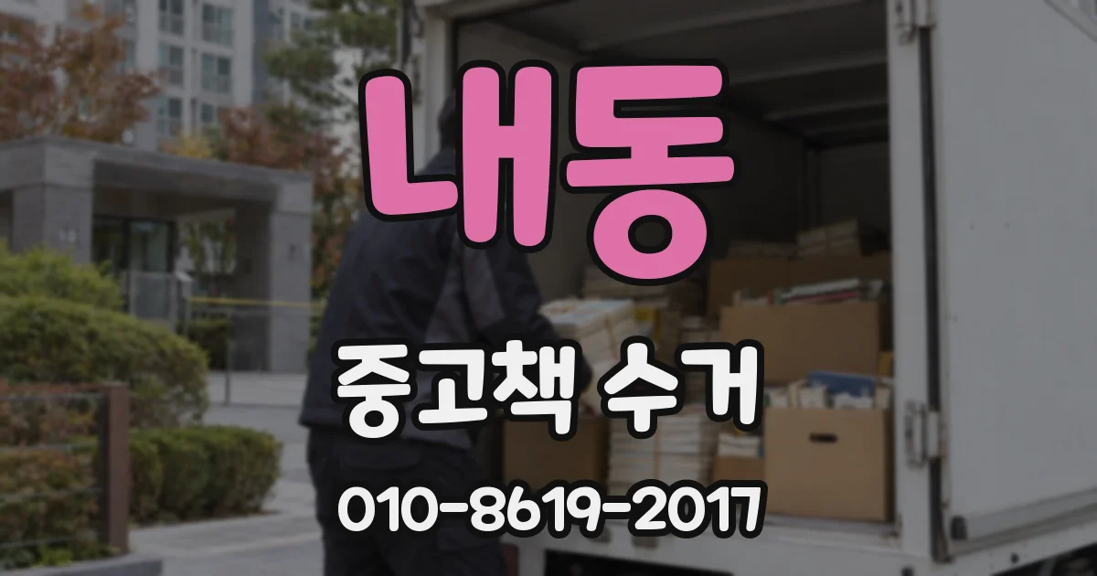 내동 중고책 수거