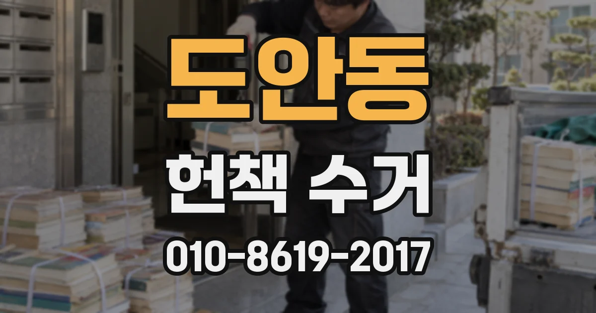 도안동 헌책 수거