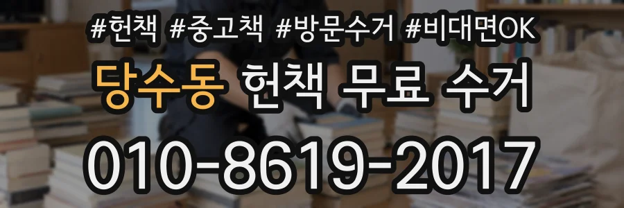 당수동 헌책 무료 수거