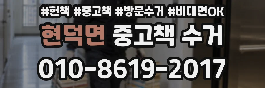 현덕면 중고책 수거