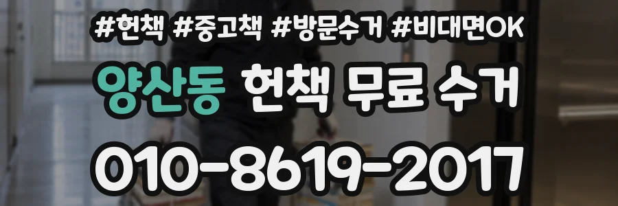 양산동 헌책 무료 수거