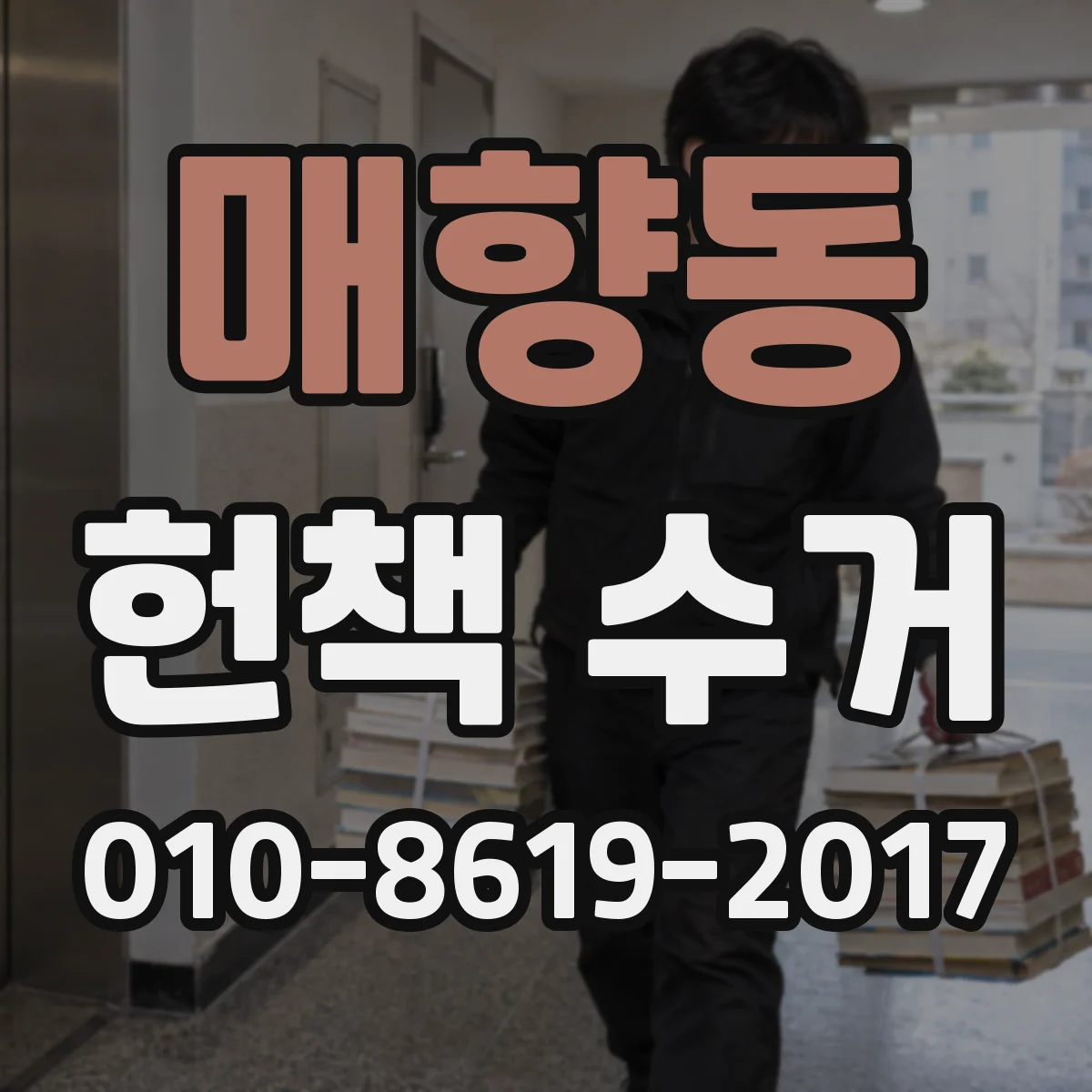 매향동 헌책 수거