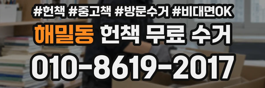 해밀동 헌책 무료 수거