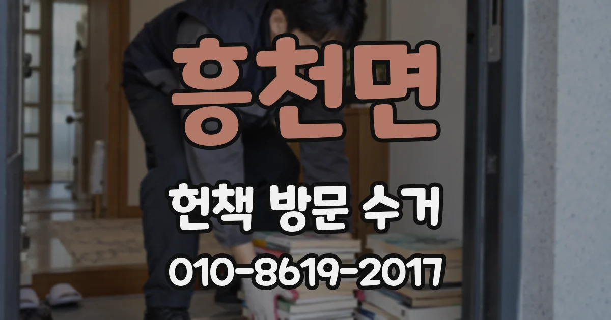 흥천면 헌책 방문 수거