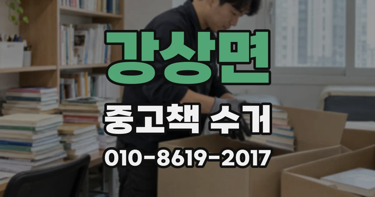 강상면 중고책 수거