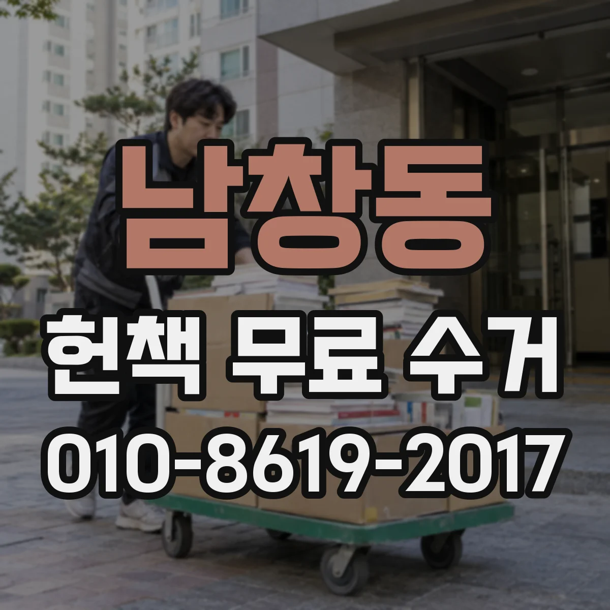 남창동 헌책 무료 수거