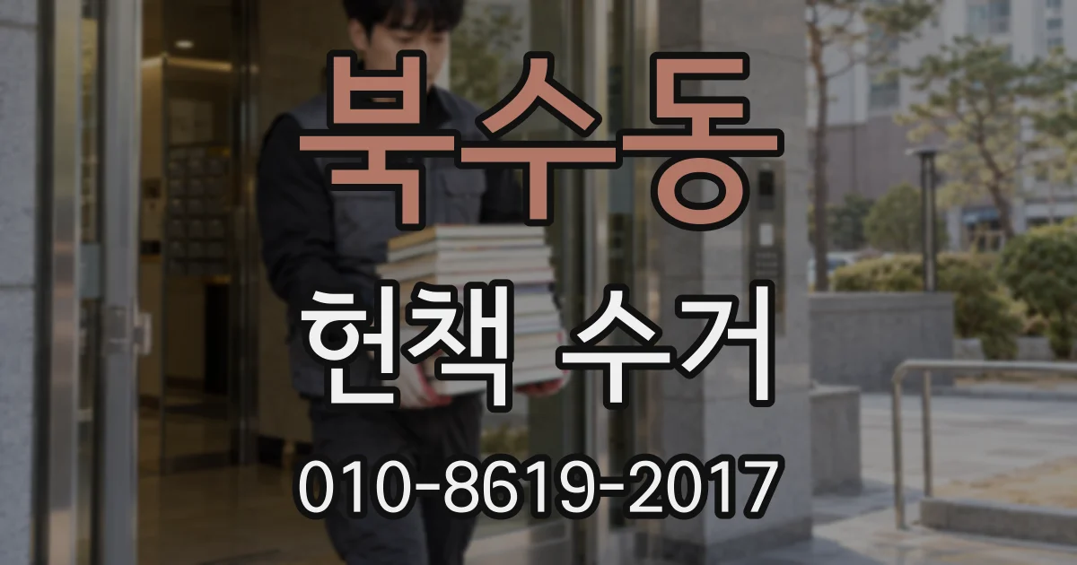 북수동 헌책 수거