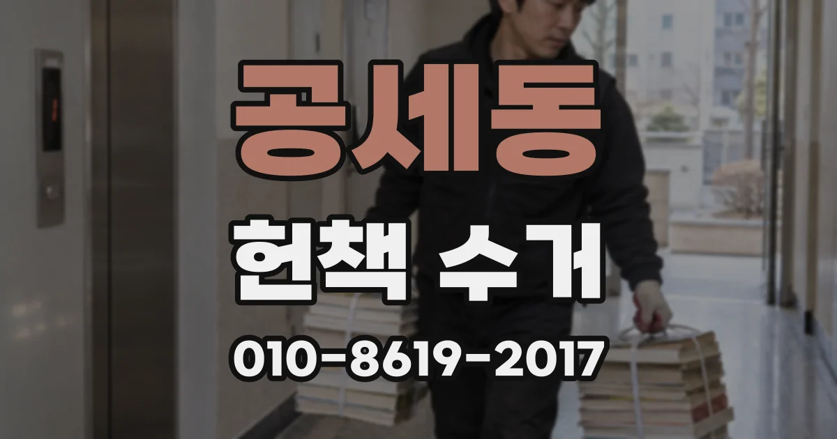 공세동 헌책 수거