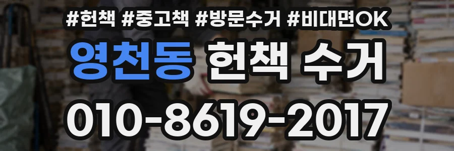 영천동 헌책 수거