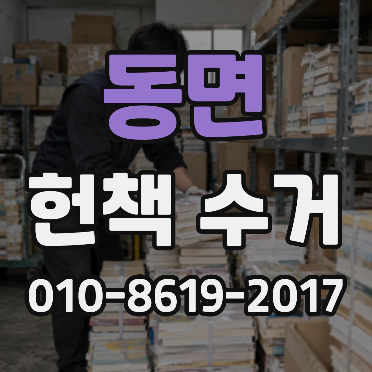 동면 헌책 수거