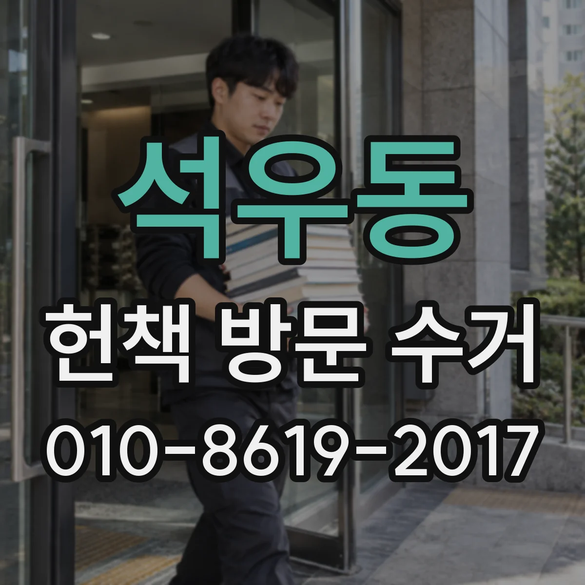 석우동 헌책 방문 수거
