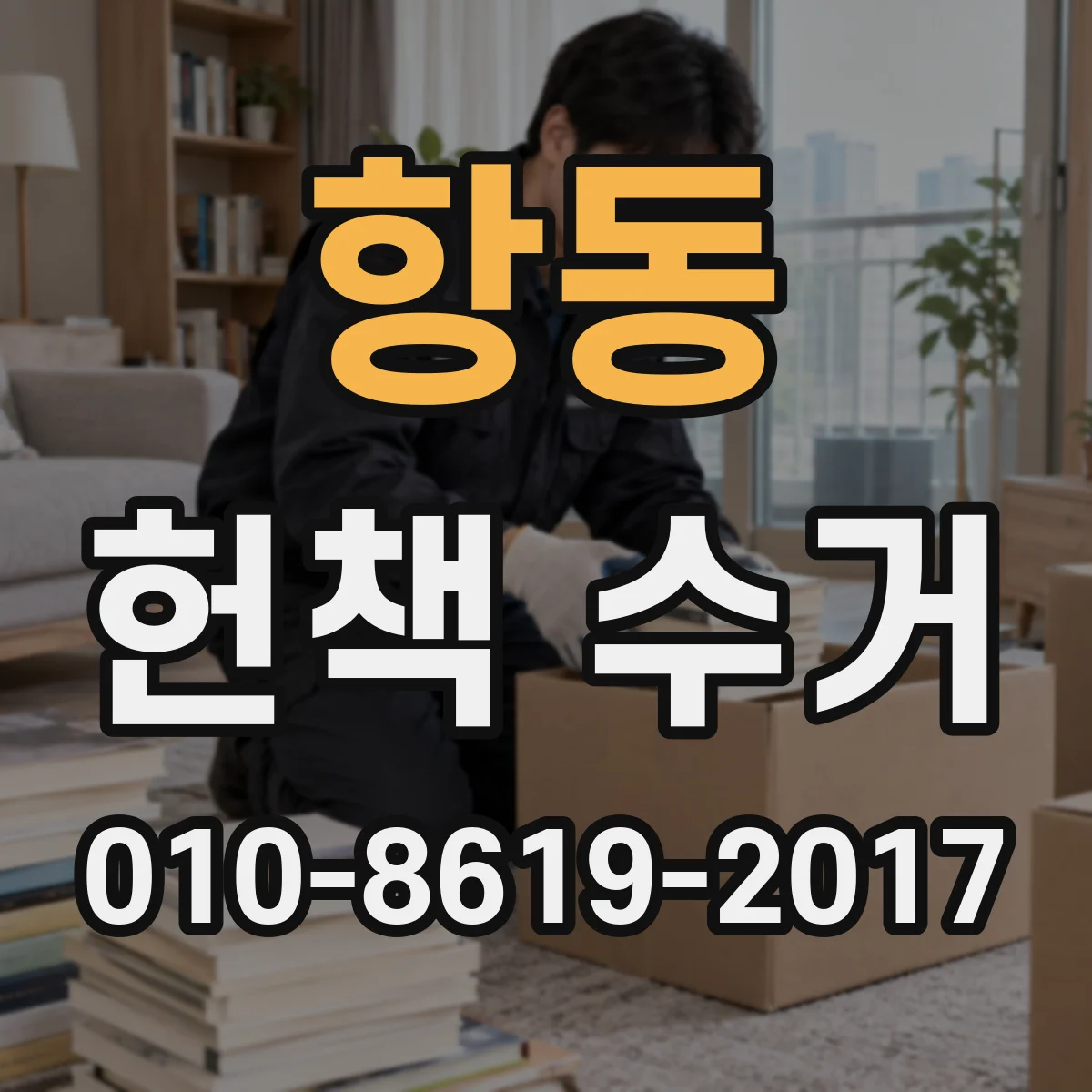 항동 헌책 수거