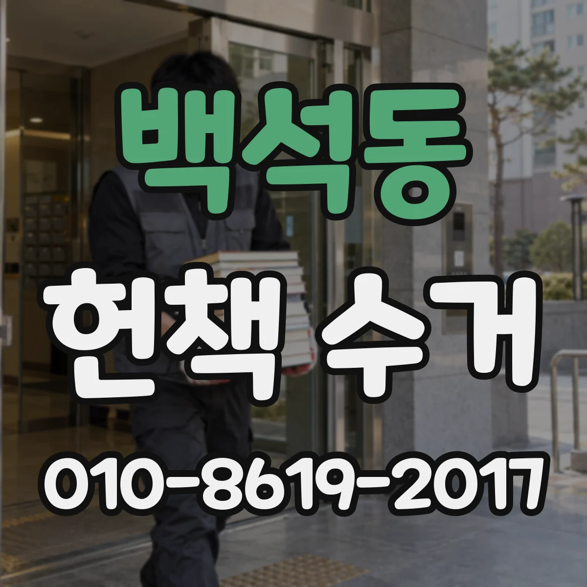백석동 헌책 수거
