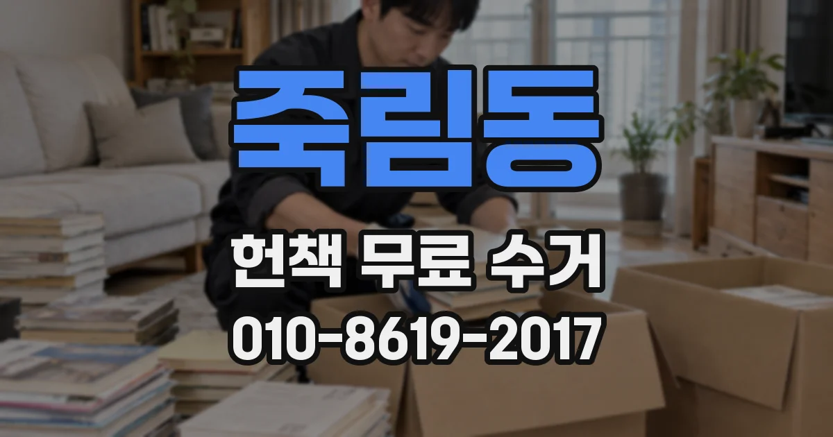 죽림동 헌책 무료 수거