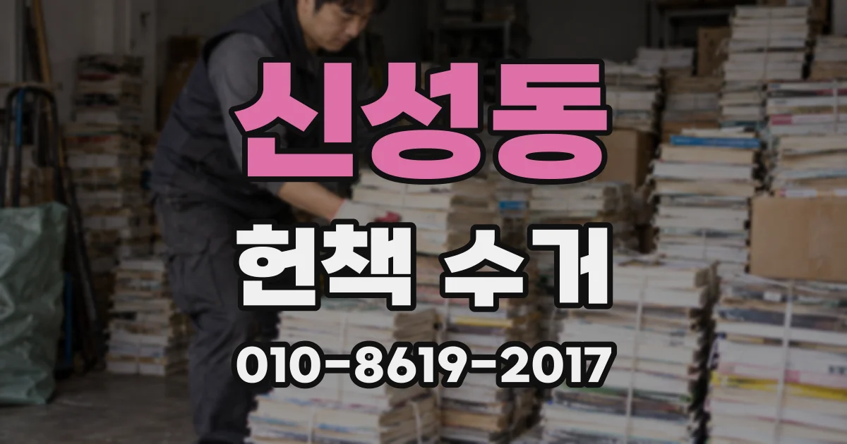 신성동 헌책 수거