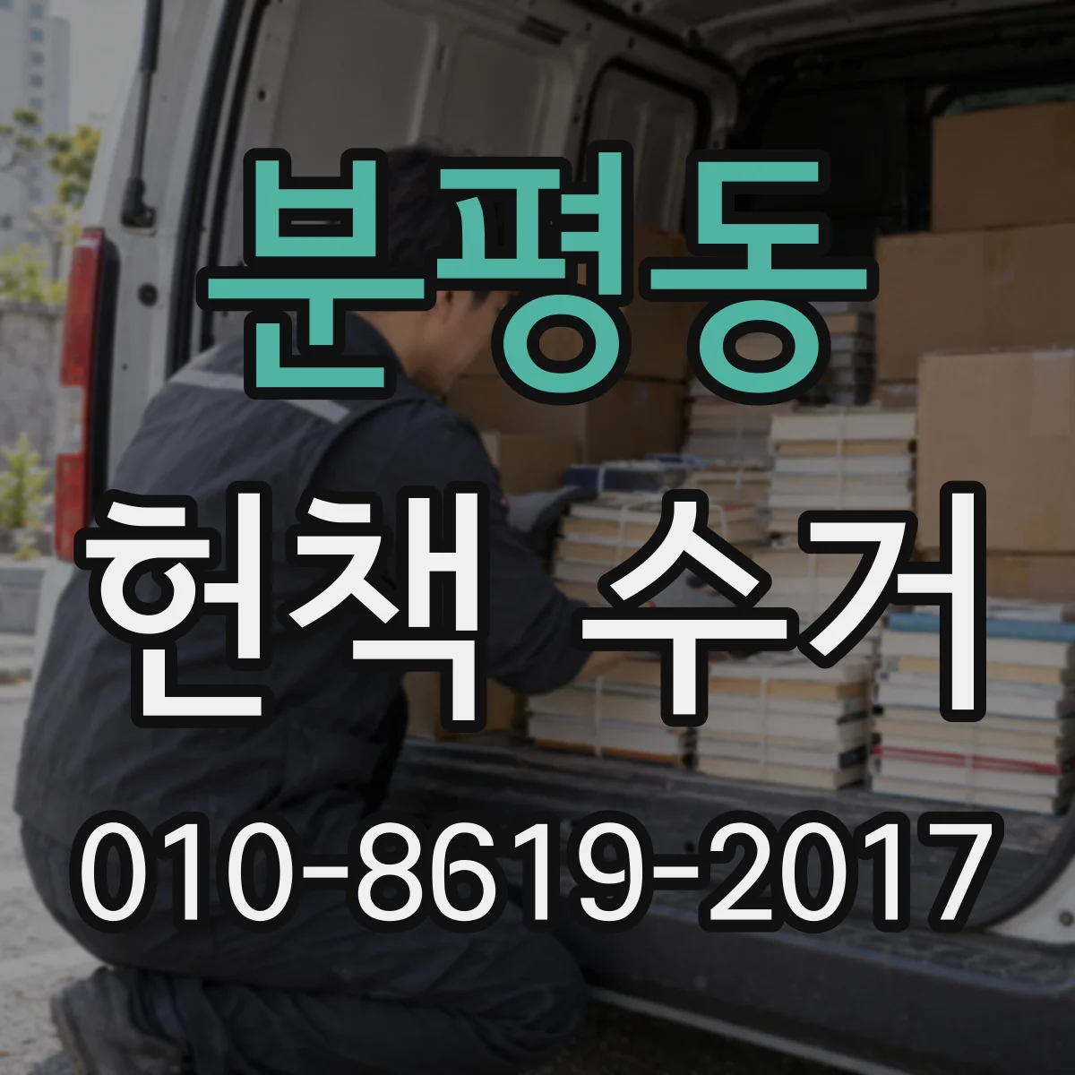 분평동 헌책 수거