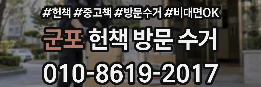 군포 헌책 방문 수거