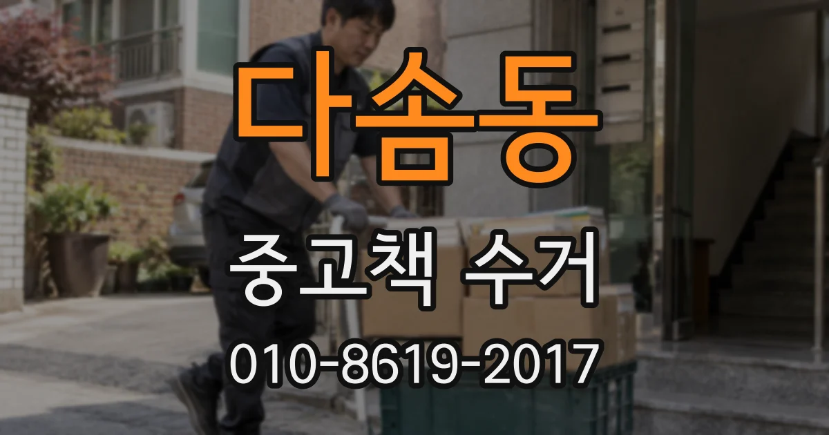다솜동 중고책 수거