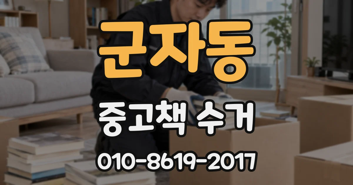 군자동 중고책 수거