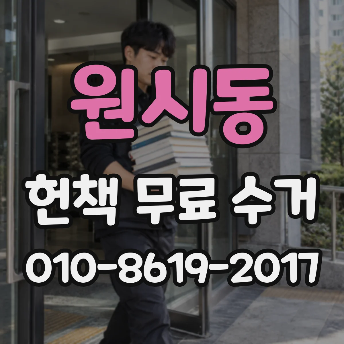 원시동 헌책 무료 수거