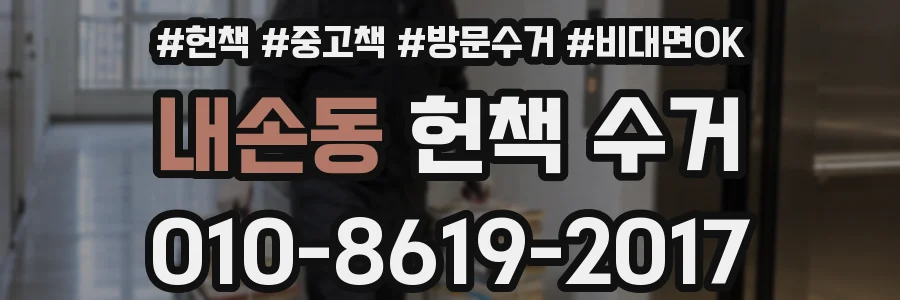 내손동 헌책 수거