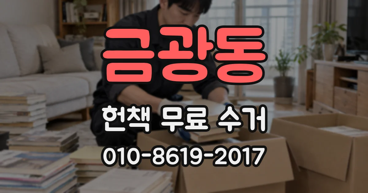 금광동 헌책 무료 수거