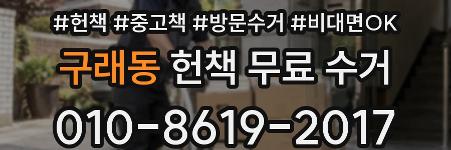 구래동 헌책 무료 수거