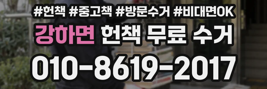 강하면 헌책 무료 수거