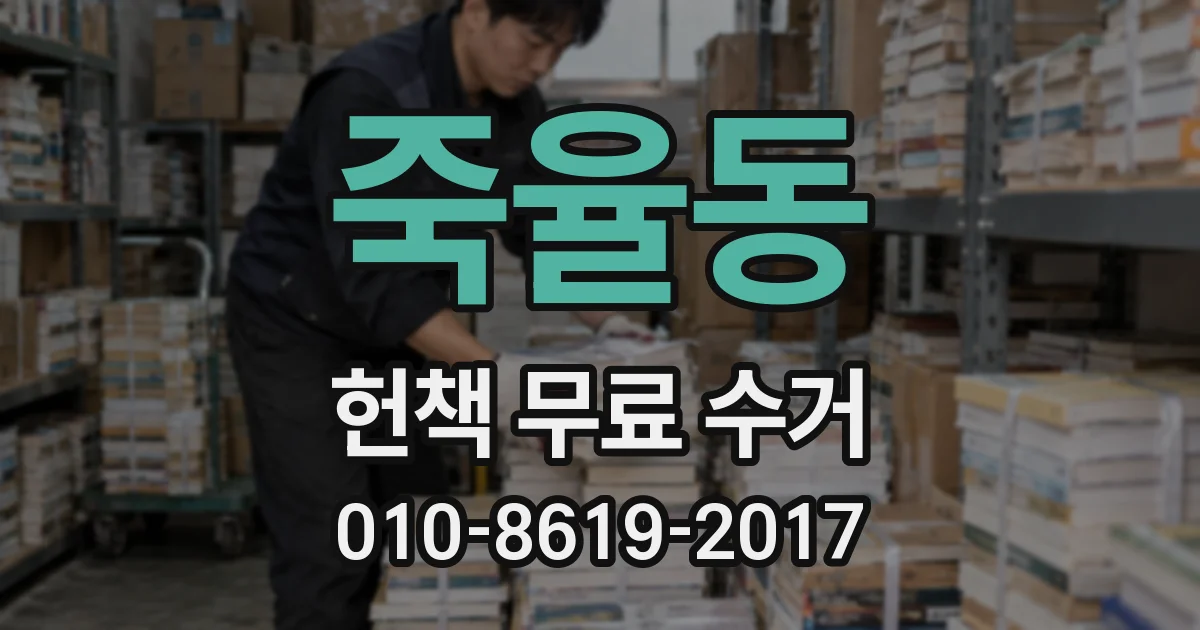 죽율동 헌책 무료 수거