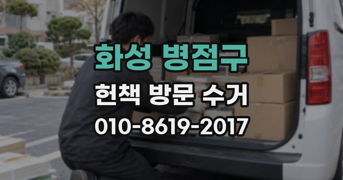 화성 병점구 헌책 방문 수거