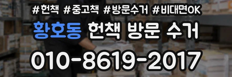 황호동 헌책 방문 수거