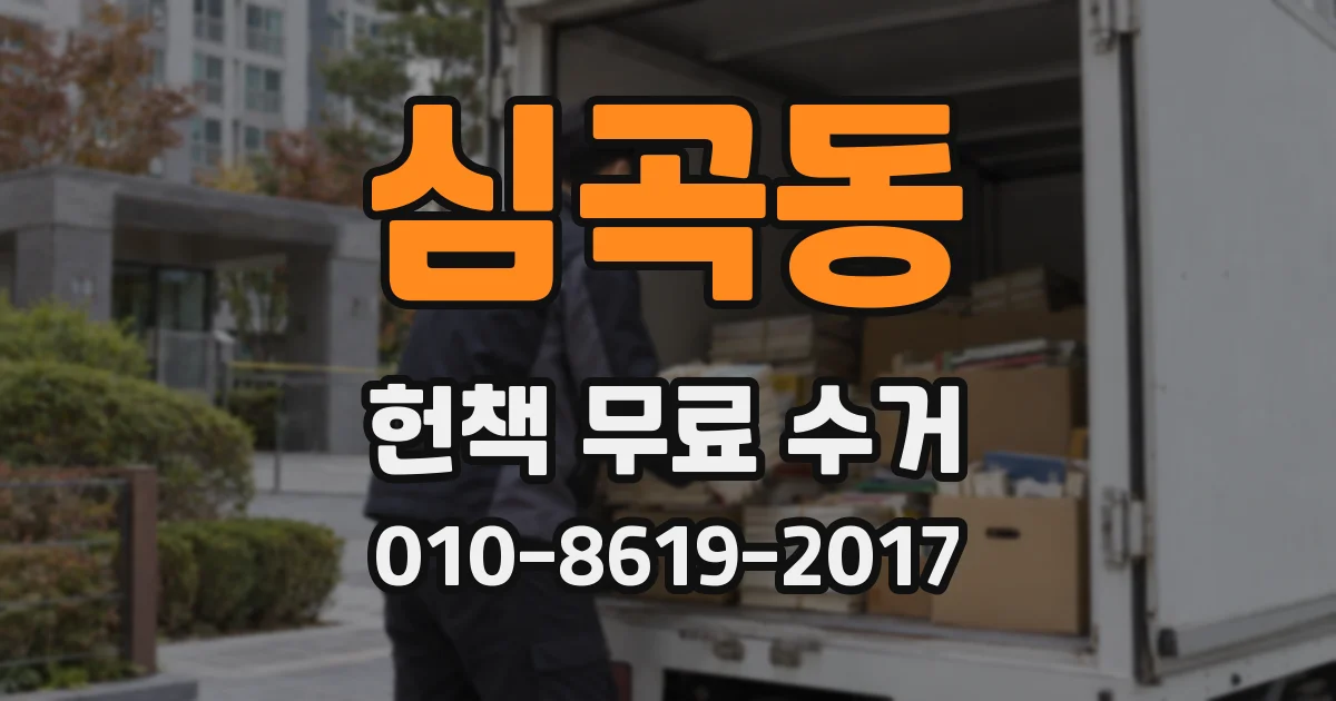 심곡동 헌책 무료 수거