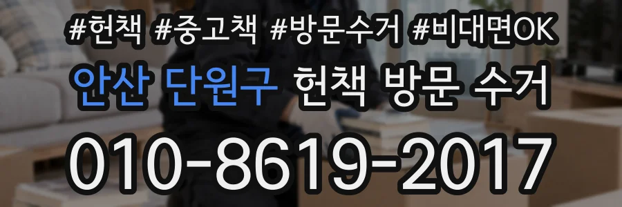 안산 단원구 헌책 방문 수거