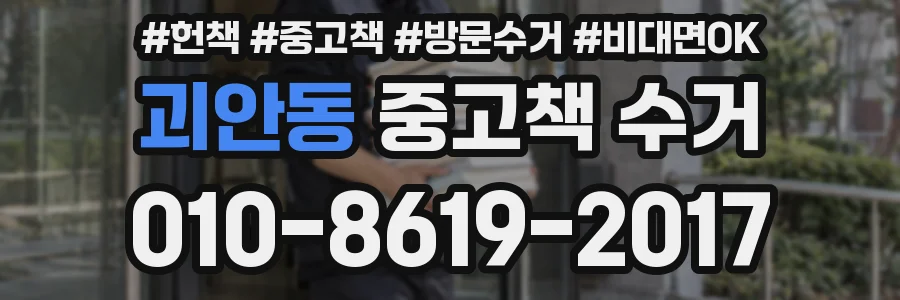 괴안동 중고책 수거