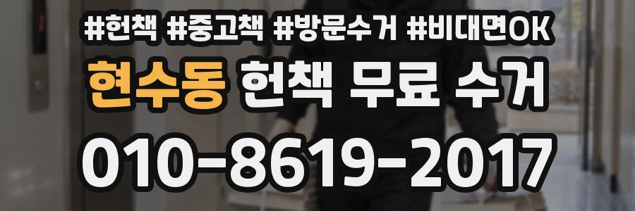 현수동 헌책 무료 수거