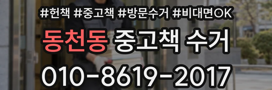 동천동 중고책 수거