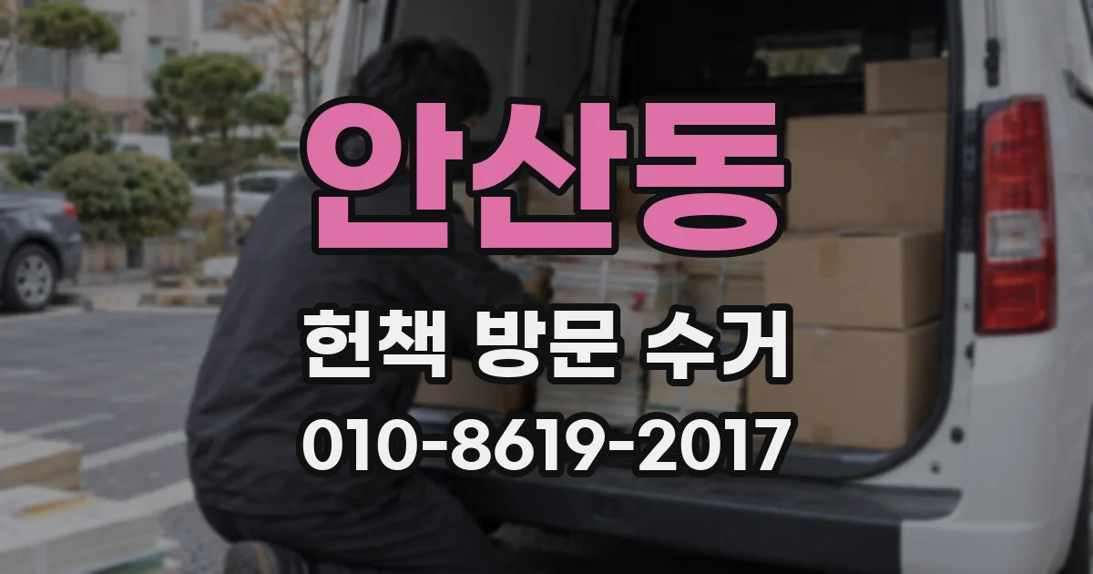 안산동 헌책 방문 수거