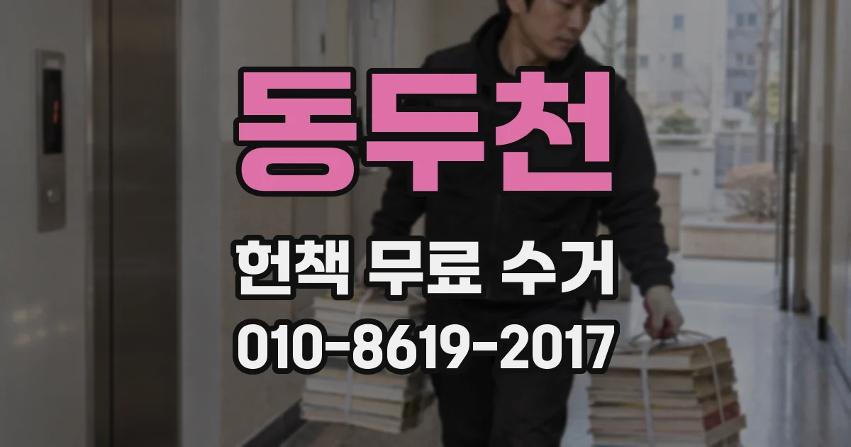 동두천 헌책 무료 수거