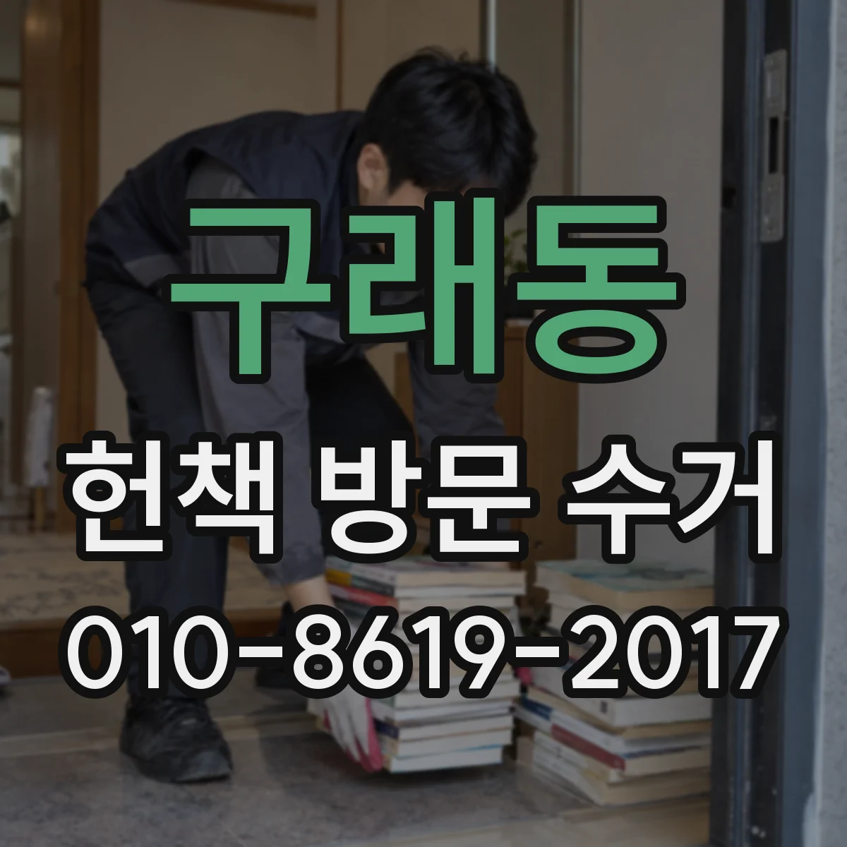 구래동 헌책 방문 수거