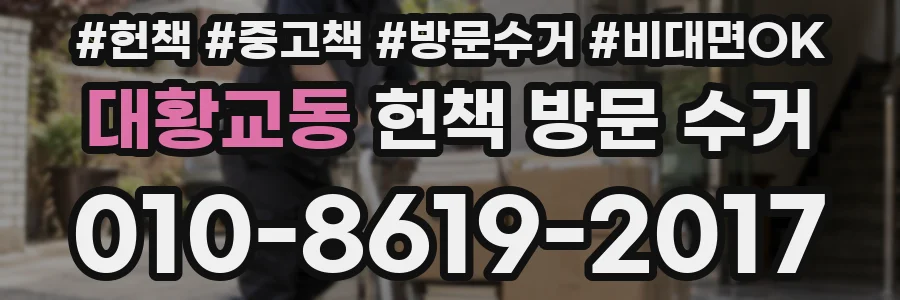대황교동 헌책 방문 수거