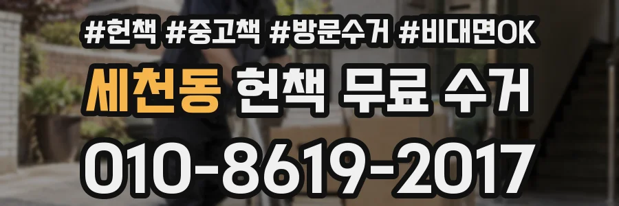 세천동 헌책 무료 수거