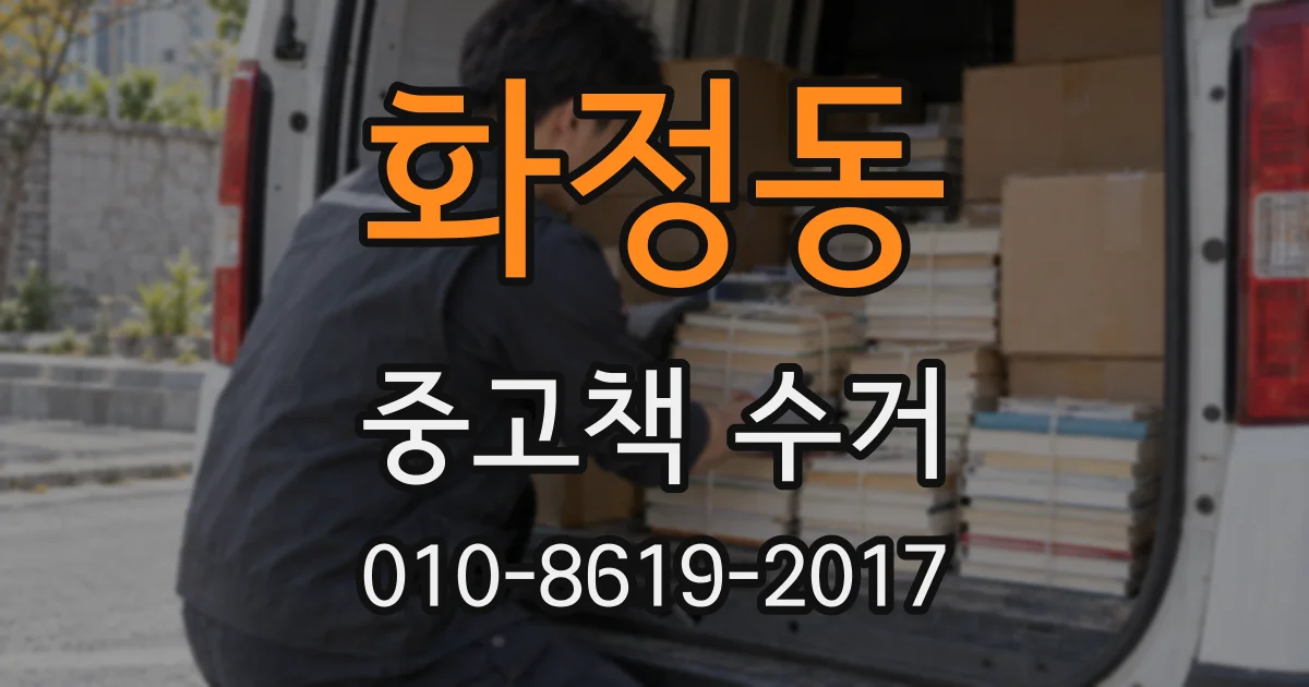 화정동 중고책 수거